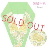半衿 振袖に 華やかな刺繍入りの半襟 合繊 日本製 変わり色【ひわ色、薔薇と菊】