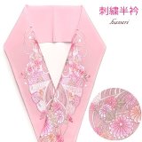 半衿 振袖に 華やかな刺繍入りの半襟 合繊 日本製 変わり色【ピンク、菊と扇】