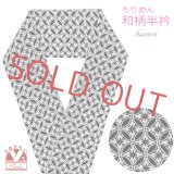 半衿 おしゃれ 小紋などのおしゃれ着に 小紋柄の半襟 合繊 レトロ調 古典柄【白ｘ黒、七宝】