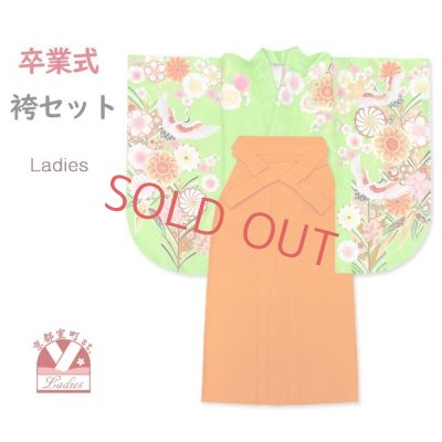 画像1: 卒業式 袴セット レディース 小学生にも 絵羽柄の二尺袖 袴セット ショート丈(合繊)【黄緑 鶴】