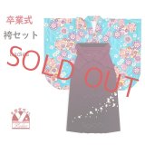 卒業式 袴 セット 女子 大学生 小学生 短尺 古典柄の二尺袖(小振袖) と刺繍ぼかし袴セット(合繊)【水色、桜】