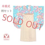 袴セット 卒業式 女性用 レトロ柄の二尺袖 着物(小振袖 ショート丈)とR・ｋブランドの無地袴＆袴下帯の3点セット【水色、桜】