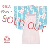 袴セット 卒業式 女性用 レトロ柄の二尺袖 着物(小振袖 ショート丈)とR・ｋブランドの無地袴＆袴下帯の3点セット【水色、桜】