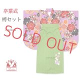 袴セット 卒業式 女性用 二尺袖の着物(小振袖 ショート丈)と刺繍袴のセット【薄紫、古典柄】