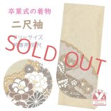 卒業式の着物 絵羽柄の二尺袖 単品 ショート丈 フリーサイズ 合繊【金茶系疋田、牡丹に雪輪】