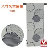 八寸帯 総柄 ポリエステル製 開き仕立て 小紋 カジュアルな装いに【グレー系、雪輪】