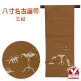 八寸名古屋帯 合繊 お太鼓柄 松葉仕立て 小紋などに 八寸帯 仕立て上がり【茶系、コーヒーと猫】
