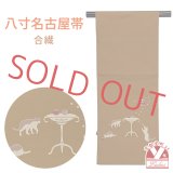 八寸名古屋帯 合繊 お太鼓柄 松葉仕立て 小紋などに 八寸帯 仕立て上がり【茶系、コーヒーと猫】