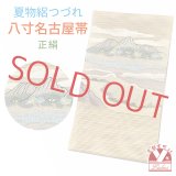 八寸名古屋帯 正絹 絽つづれ 八寸帯 風景画シリーズ 夏物 なごや帯 仕立て上がり【生成り系、山に雲海】