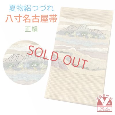 画像1: 八寸名古屋帯 正絹 絽つづれ 八寸帯 風景画シリーズ 夏物 なごや帯 仕立て上がり【生成り系、山に雲海】