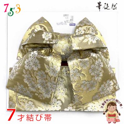 画像1: 七五三 作り帯 7歳 ブランド「華徒然」　女の子 大寸 結び帯(合繊)【ゴールド、梅花】