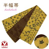 半幅帯 着物や浴衣に 半巾帯(細帯) 小袋帯 合繊 約400cm【マスタードｘ茶、格子に猫】