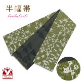 半幅帯 着物や浴衣に 半巾帯(細帯) 小袋帯 合繊 約400cm【抹茶ｘ黒系、格子に猫】
