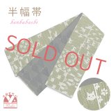 半幅帯 着物や浴衣に 半巾帯(細帯) 小袋帯 合繊 約400cm【抹茶ｘ黒系、格子に猫】