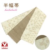 半幅帯 着物や浴衣に 半巾帯(細帯) 小袋帯 合繊 約400cm【ベージュｘ茶、格子に猫】