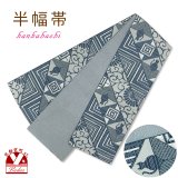 半幅帯 着物や浴衣に 半巾帯(細帯) 小袋帯 合繊 長尺 約440cm【青鼠系、モダン猫】
