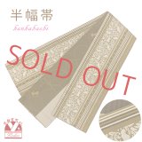 半幅帯 着物や浴衣に 半巾帯(細帯) 小袋帯 合繊 長尺 約440cm【カーキ系、猫献上】