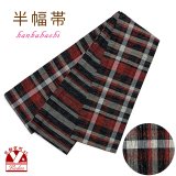 半幅帯 着物や浴衣に 半巾帯(細帯) 小袋帯 ポリ綿 約400cm【黒系チェック】