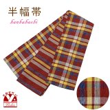 半幅帯 着物や浴衣に 半巾帯(細帯) 小袋帯 ポリ綿 約400cm【赤系チェック】