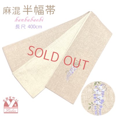 画像1: 半幅帯 市田ひろみ 麻混 細帯 長尺(400ｃｍ) 小袋帯 夏帯 細帯【茶ベージュ系、藤】
