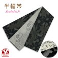画像1: 半幅帯 着物や浴衣に 半巾帯(細帯) 小袋帯 合繊 約400cm【黒灰ｘグレー、デイジーと猫】 (1)