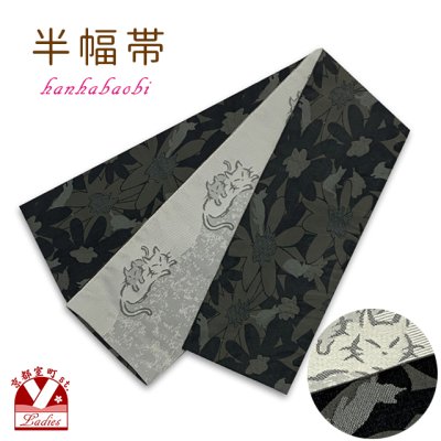 画像1: 半幅帯 着物や浴衣に 半巾帯(細帯) 小袋帯 合繊 約400cm【黒灰ｘグレー、デイジーと猫】