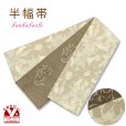 画像1: 半幅帯 着物や浴衣に 半巾帯(細帯) 小袋帯 合繊 約400cm【ベージュ系ｘ茶、デイジーと猫】 (1)