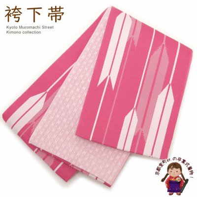 画像1: 袴下帯 卒業式の袴に リバーシブルタイプの小袋帯 単品【ピンク 矢羽】