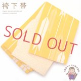 袴下帯 卒業式の袴に リバーシブルタイプの小袋帯 単品【黄色 矢羽】