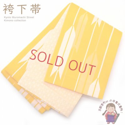画像1: 袴下帯 卒業式の袴に リバーシブルタイプの小袋帯 単品【黄色 矢羽】