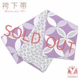 袴下帯 卒業式の袴に リバーシブルタイプの小袋帯【紫、七宝】
