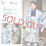 華徒然ブランド 七五三 5歳 男の子 着物 羽織 袴 フルセット(合繊)【選べる二色】
