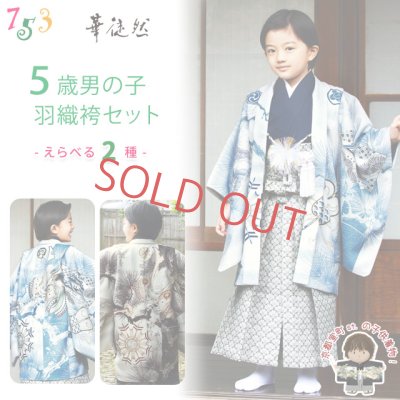 画像1: 華徒然ブランド 七五三 5歳 男の子 着物 羽織 袴 フルセット(合繊)【選べる二色】