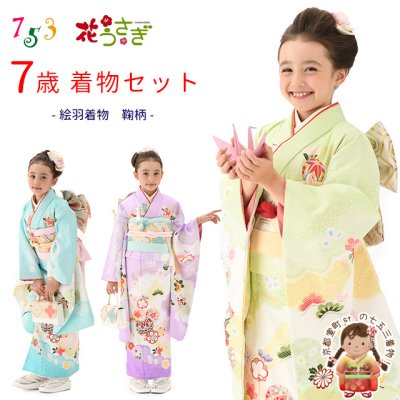 画像1: 【受注生産】七五三 7歳 女の子 着物 フルセット “花うさぎ” ブランド 絵羽 子供着物 結び帯セット「鞠柄、選べる3色」