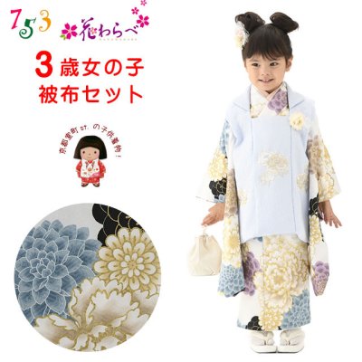 画像1: 七五三着物 3歳 ブランド 【花わらべ】 2025年新作 モダン系被布コートセット【ブルーｘ白、古典】