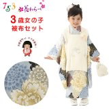 七五三着物 3歳 ブランド 【花わらべ】 2025年新作 モダン系被布コートセット【生成りｘくすみブルー、古典】