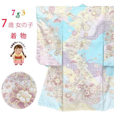 画像1: 七五三 着物 7歳 絵羽柄のパステルカラーの四つ身の子供着物(合繊) 単品【ライトブルー系、古典柄】