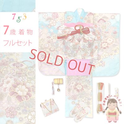 画像1: 七五三 着物 7歳 セット 合繊 絵羽柄の子供着物 結び帯コーディネートセット【ライトブルー系、古典柄】