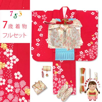 画像1: 七五三 着物 7歳 フルセット 日本製 正絹 本絞り柄 金駒刺繍 絵羽付け 着物と結び帯 コーディネートセット【チェリーレッド、梅】