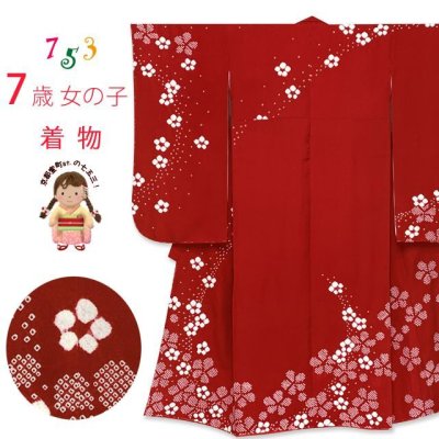 画像1: 七五三 7歳 女の子用 日本製 正絹 本絞り柄 絵羽付け 四つ身の着物 襦袢 伊達衿付き【赤、梅】
