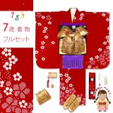 七五三 着物 7歳 フルセット 女の子用 日本製 正絹 本絞り 着物と結び帯 コーディネートセット【赤、梅】