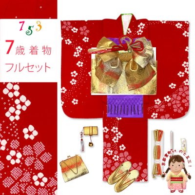 画像1: 七五三 着物 7歳 フルセット 日本製 正絹 本絞り柄 金駒刺繍 絵羽付け 着物と結び帯 コーディネートセット【赤、梅】