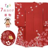 七五三 7歳 女の子用 日本製 正絹 本絞り柄 金駒刺繍 絵羽付け 四つ身の着物【赤、梅】
