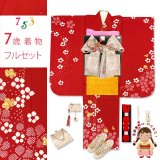七五三 着物 7歳 フルセット 女の子用 日本製 正絹 本絞り 金駒刺繍 四つ身の着物と結び帯 コーディネートセット【赤、梅】