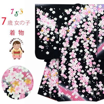 画像1: 七五三 7歳 女の子用 正絹 金駒刺繍 絵羽付け 四つ身の着物 日本製【黒地、桜満開】