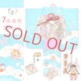 七五三 7歳 女の子 着物セット 日本製 正絹 本絞り 総刺繍 絵羽付け 四つ身の着物と結び帯 フルセット【水色、鞠】