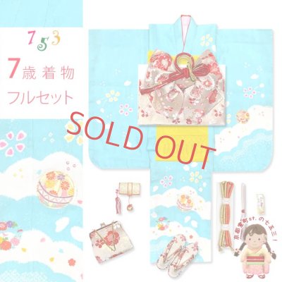 画像1: 七五三 7歳 女の子 着物 フルセット 日本製 正絹 本絞り 総刺繍 絵羽付け 四つ身の着物と結び帯 フルセット【水色、鞠】