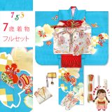 七五三 7歳 女の子 着物セット 日本製 正絹 手描き 金駒刺繍 四つ身の子供着物と結び帯 フルセット【水色、宝尽くし】
