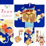 七五三 7歳 女の子 着物セット 日本製 正絹 手描き 金駒刺繍 絵羽付け 四つ身の着物と結び帯 フルセット【群青、宝尽くし】