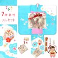 画像1: 七五三 着物 7歳 フルセット 女の子 日本製 正絹 本絞り 総刺繍 絵羽付け 四つ身の着物と結び帯 コーディネートセット【水色、鈴】 (1)